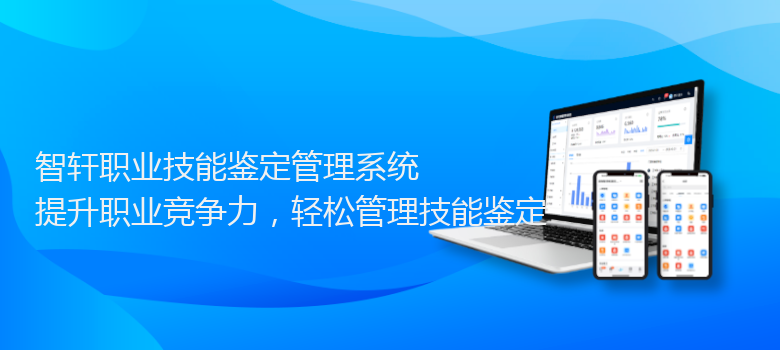 职业技能鉴定管理系统